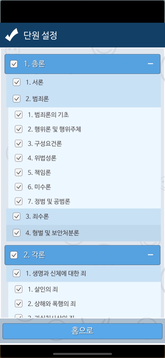 알파로 앱 단원 설정 화면